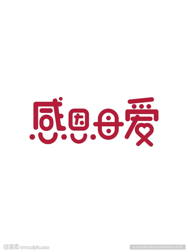 感恩母爱精品字体文字