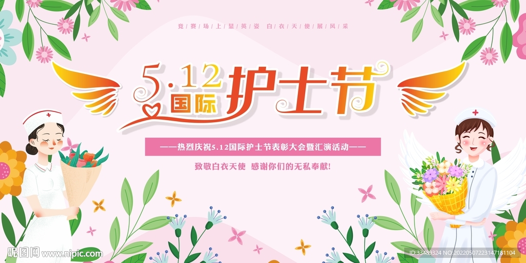 512护士节