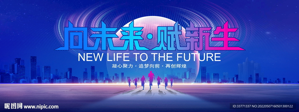 向未来赋新生