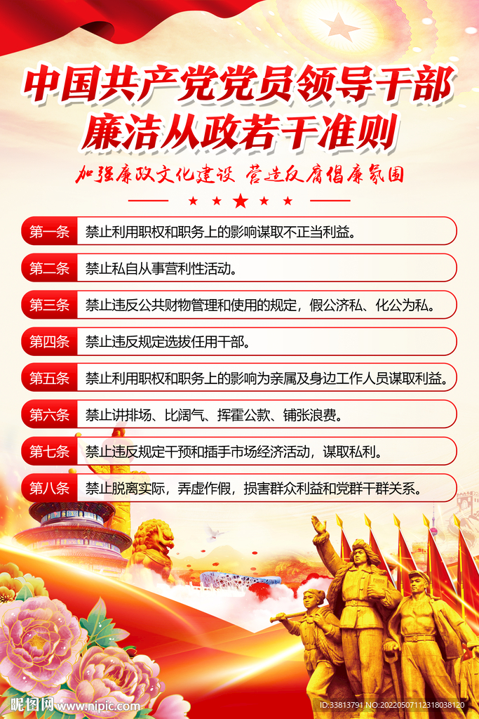 廉洁从政若干准则