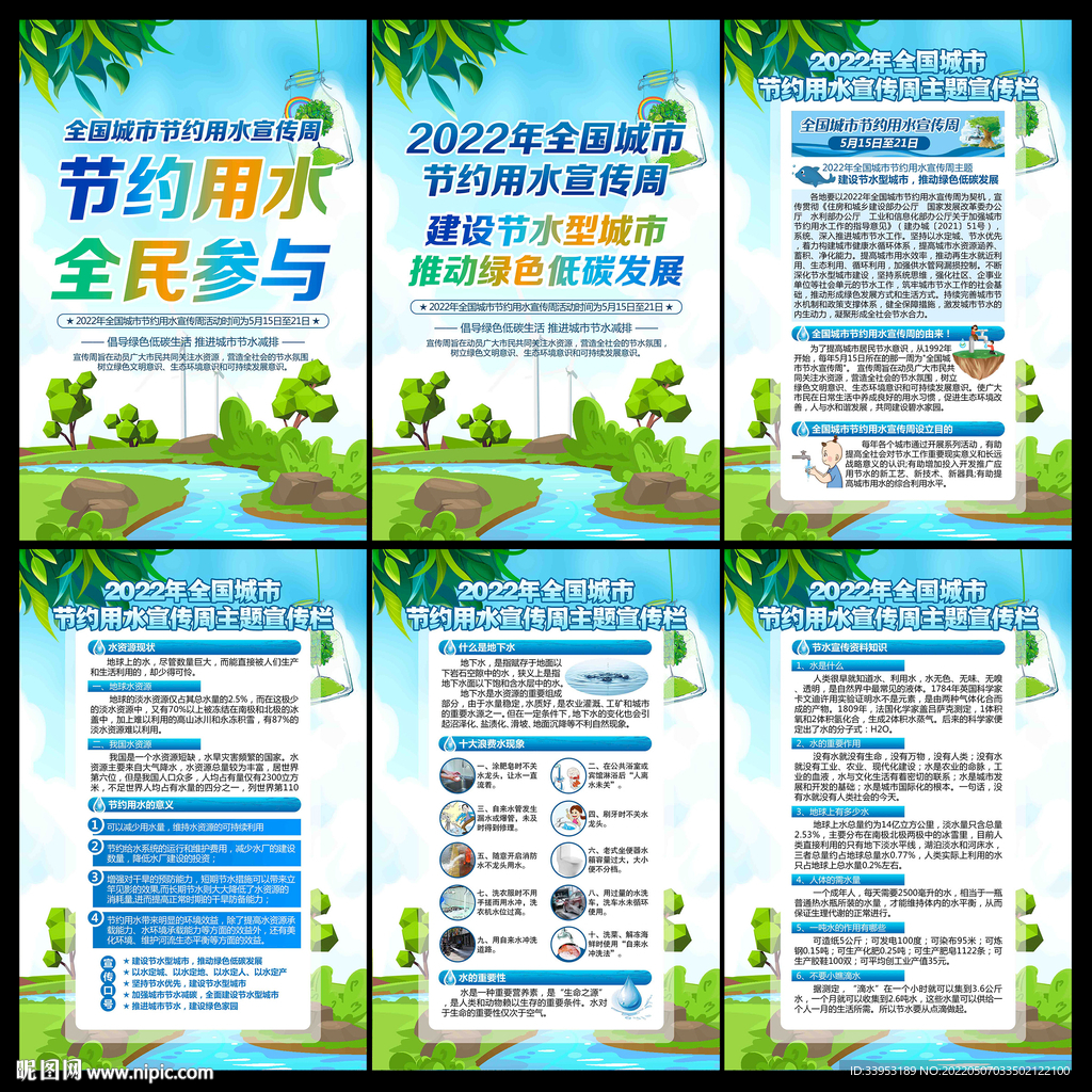城市节约用水宣传周