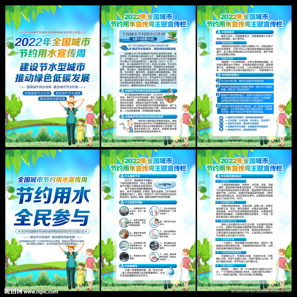 全国城市节约用水宣传周