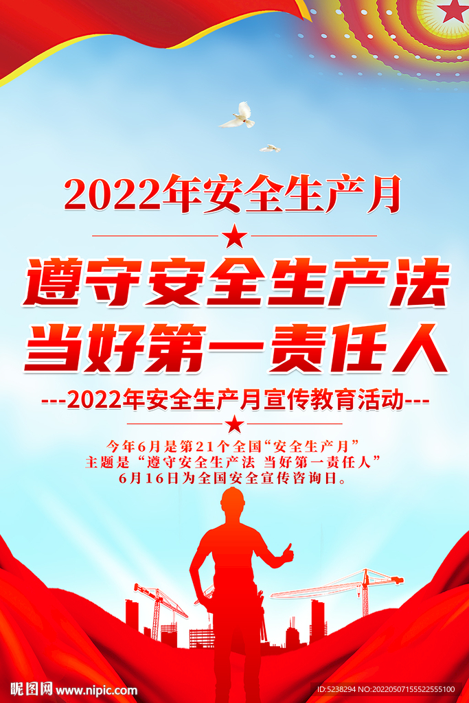 2022年安全生产月海报设计
