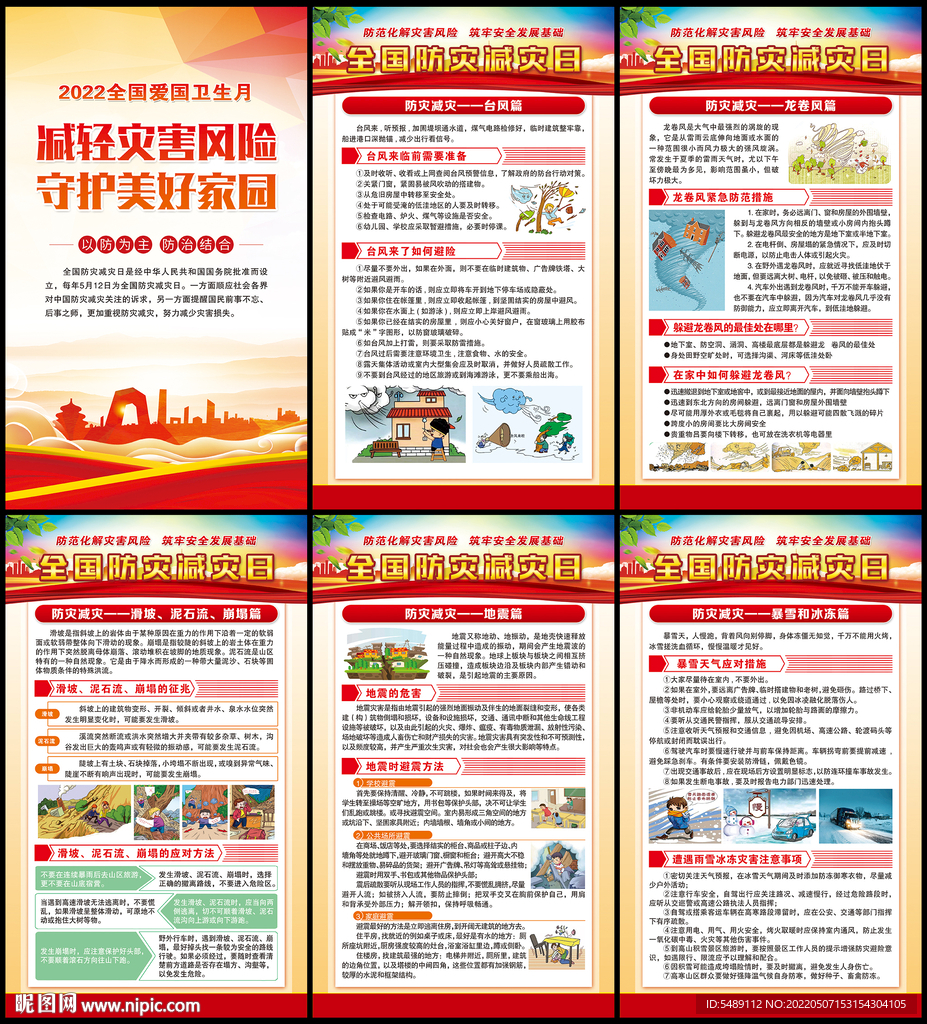 防灾减灾日