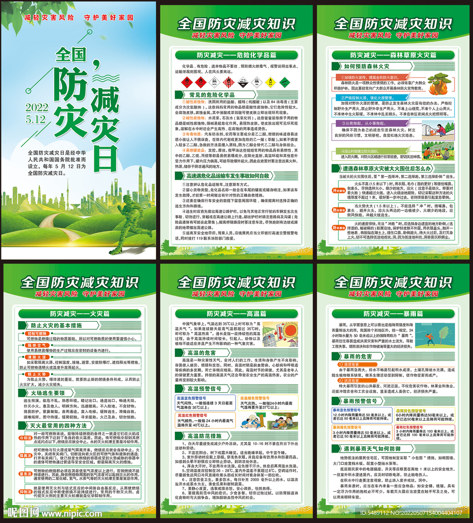 防灾减灾