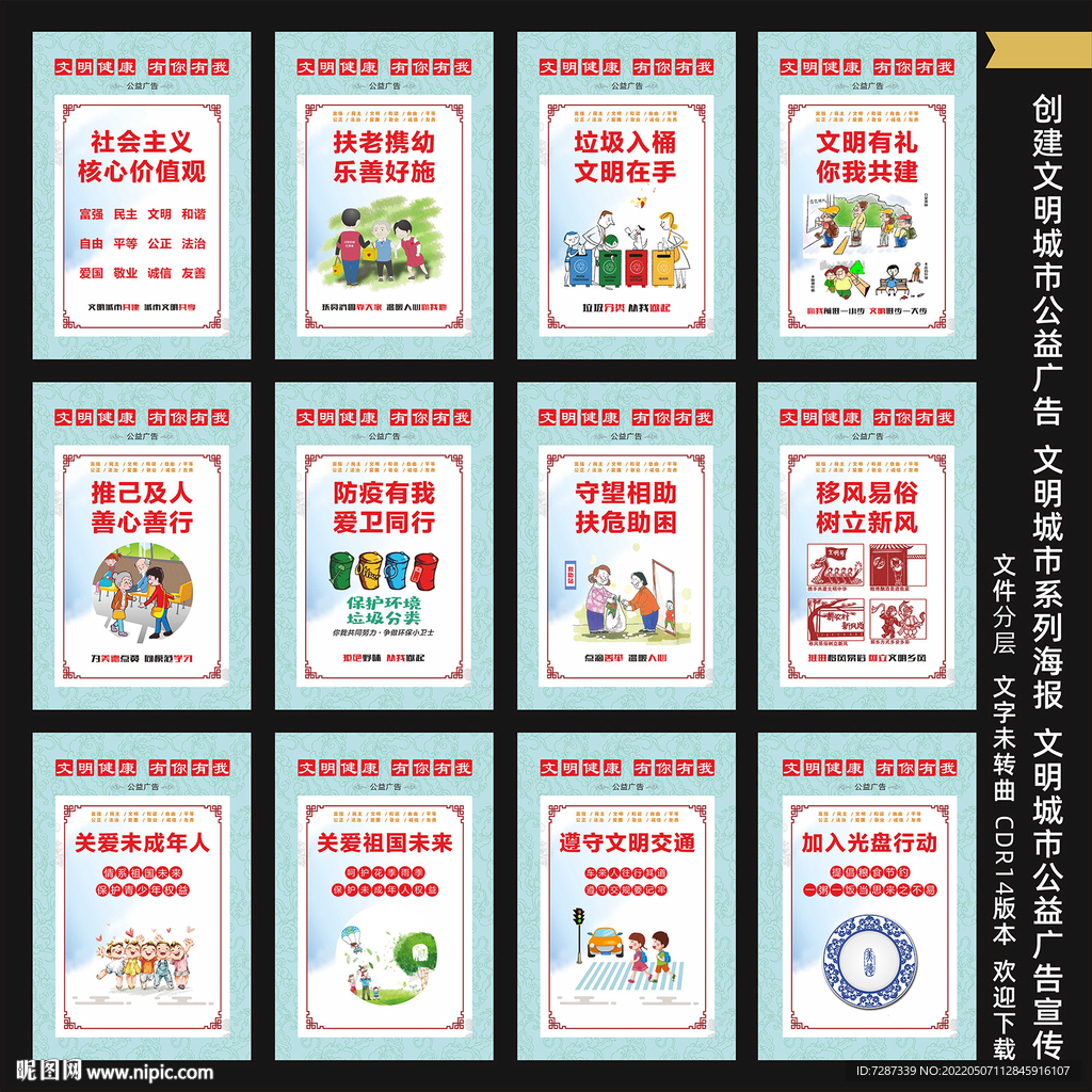 创建 文明城市公益广告