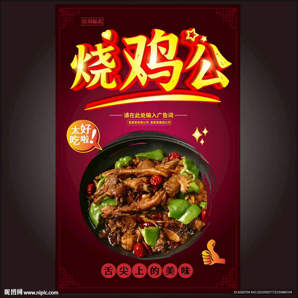 烧鸡公  
