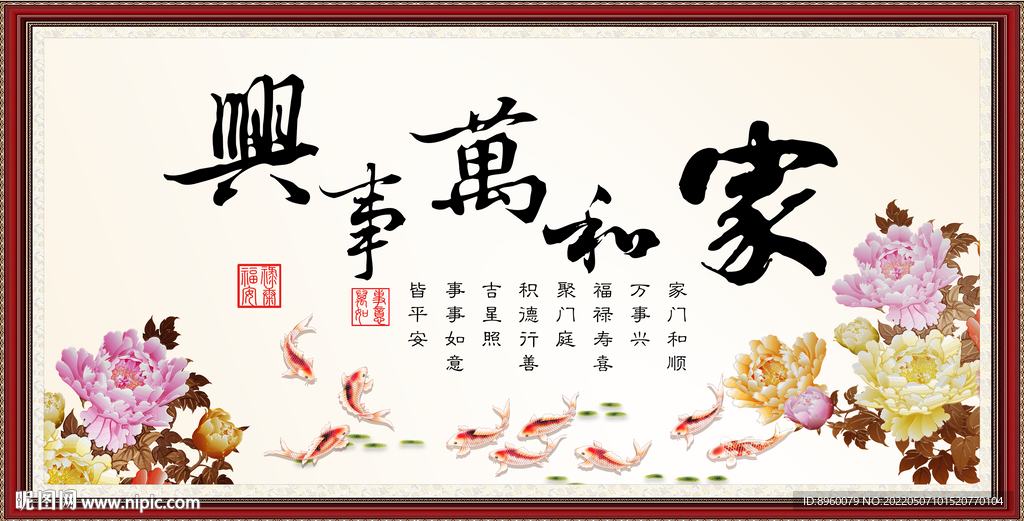 家和万事兴