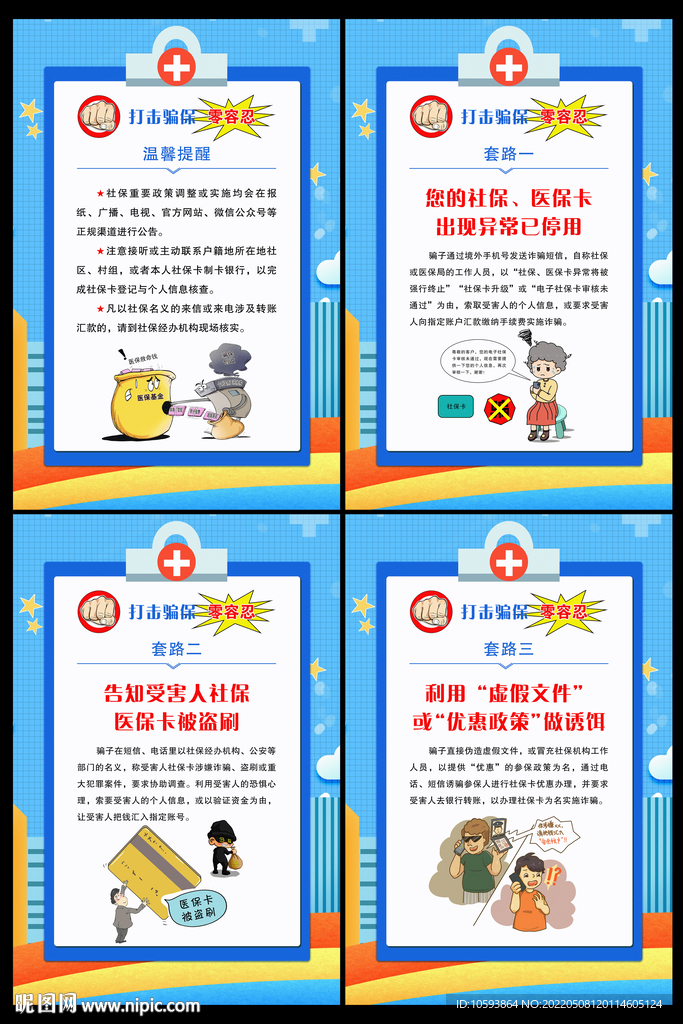 医保诈骗套路宣传