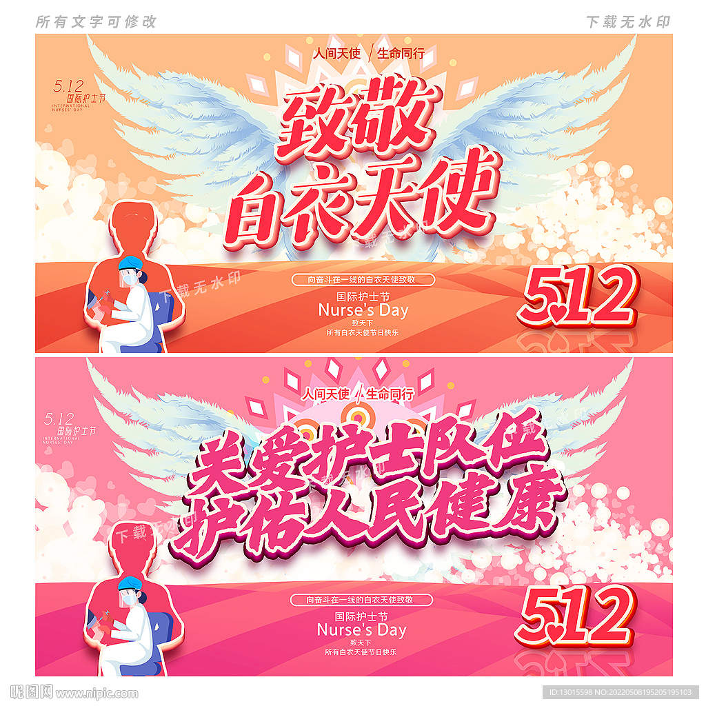 512护士节
