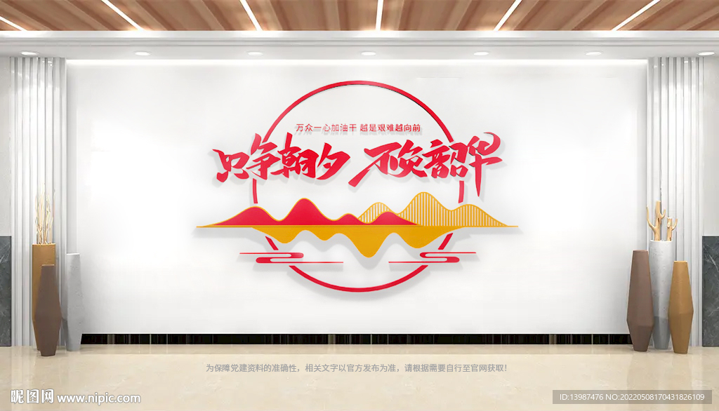 只争朝夕不负韶华文化墙