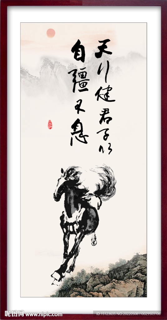 天行健 君子自强不息