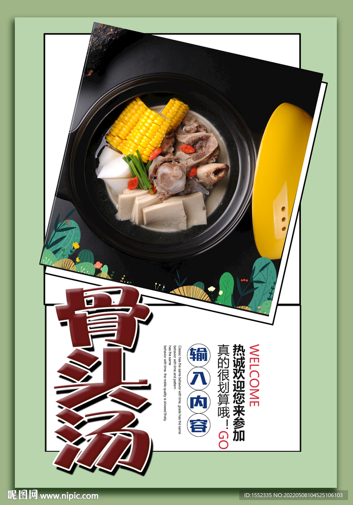 骨头汤