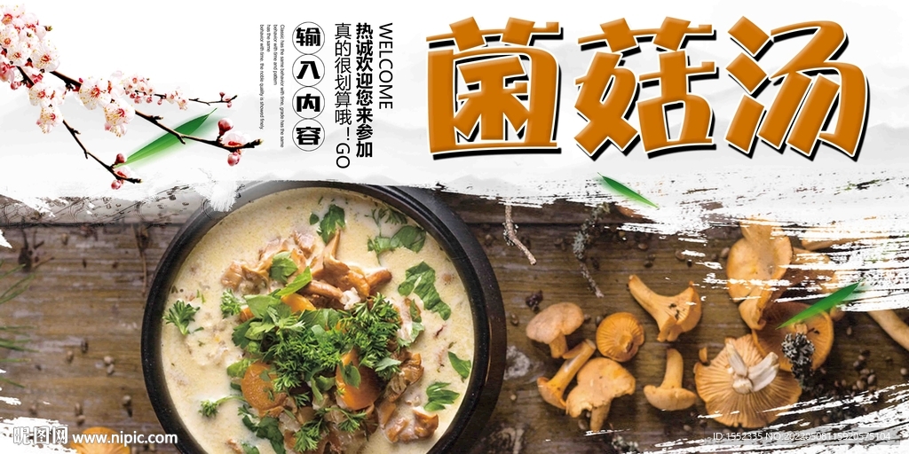 菌菇汤