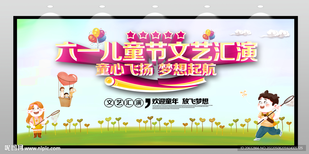 六一儿童节文艺汇演