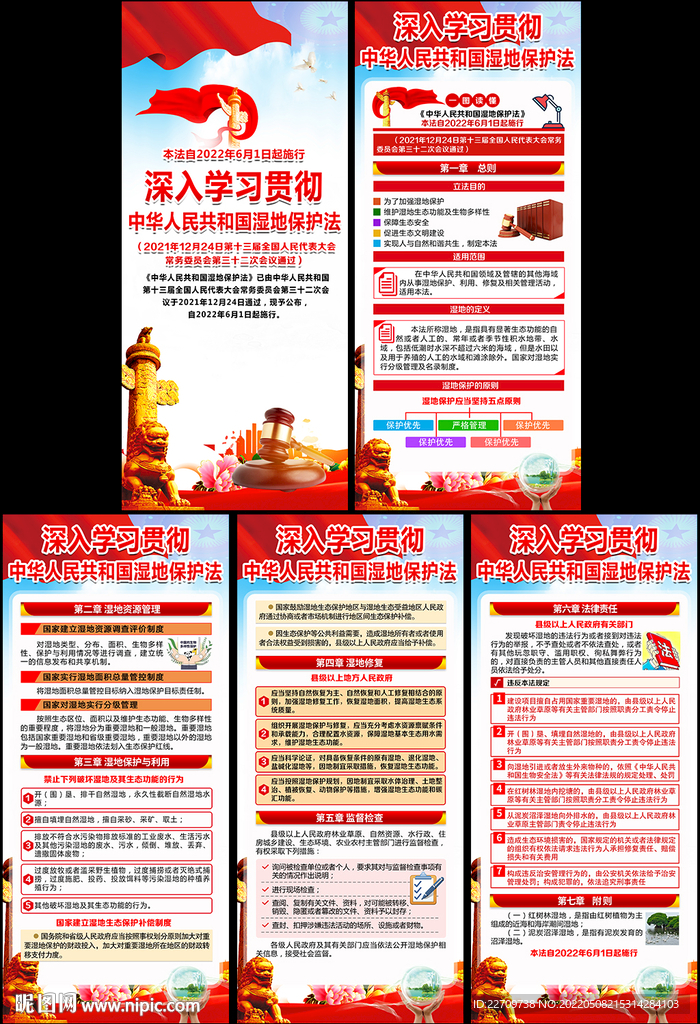 中华人民共和国湿地保护法展架