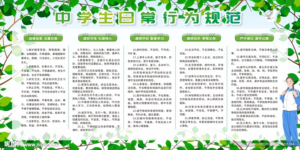 中学生日常行为规范