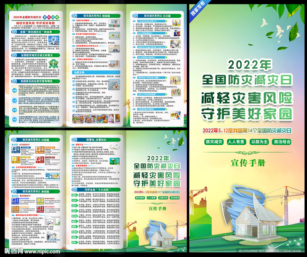 2022年防灾减灾日