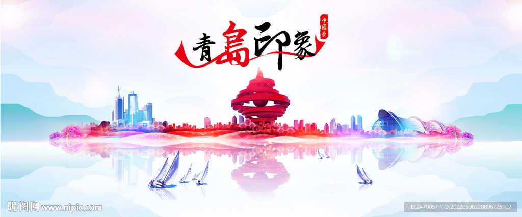 青岛印象