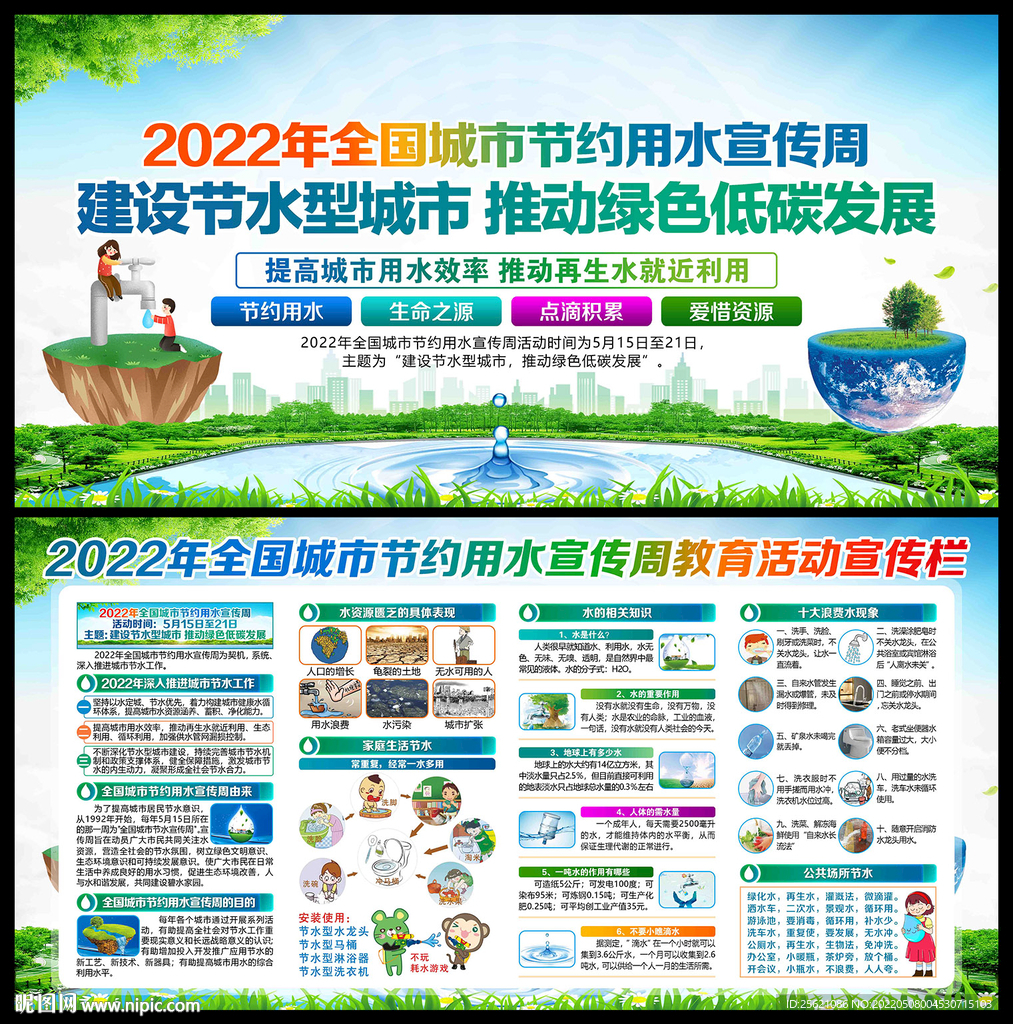 全国城市节约用水宣传周