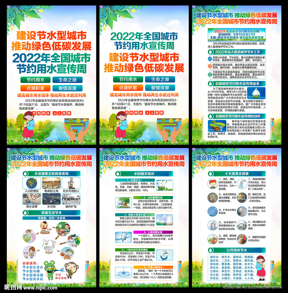 2022年全国城市节水宣传周