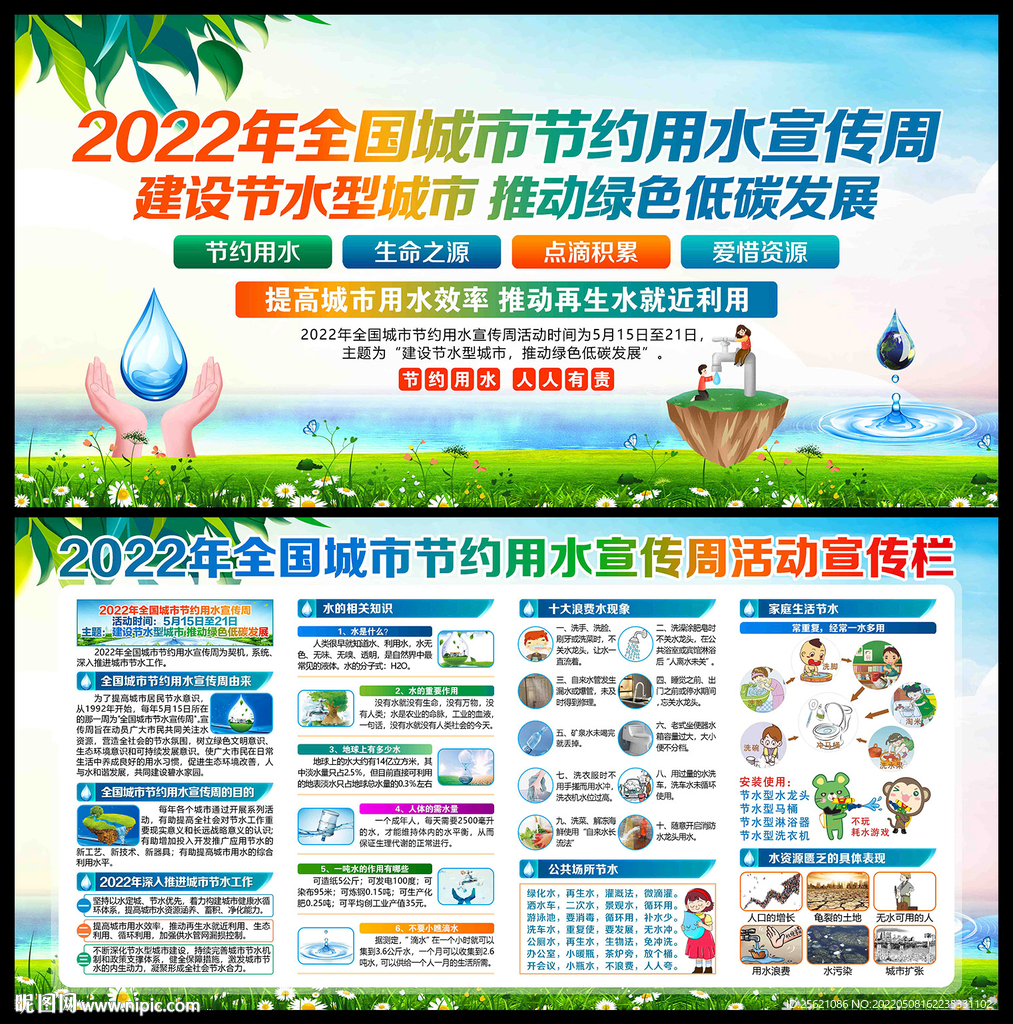 城市节约用水宣传周