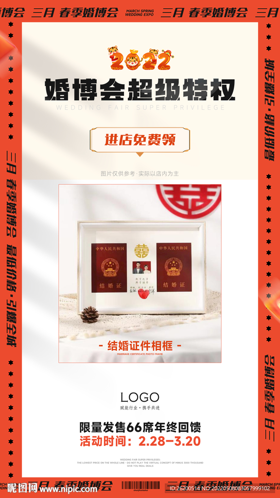婚博会活动海报