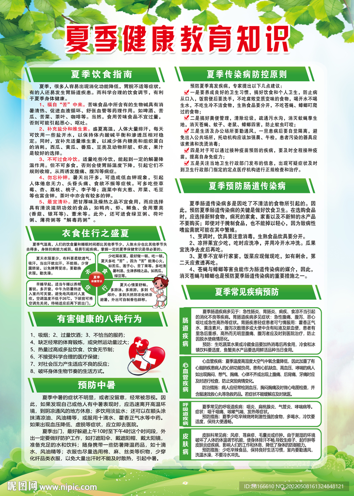 夏季健康教育