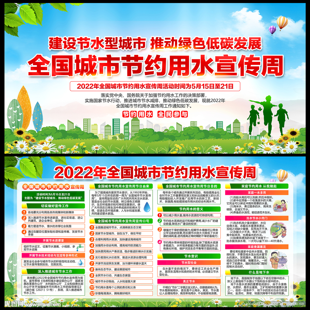 城市节约用水宣传周