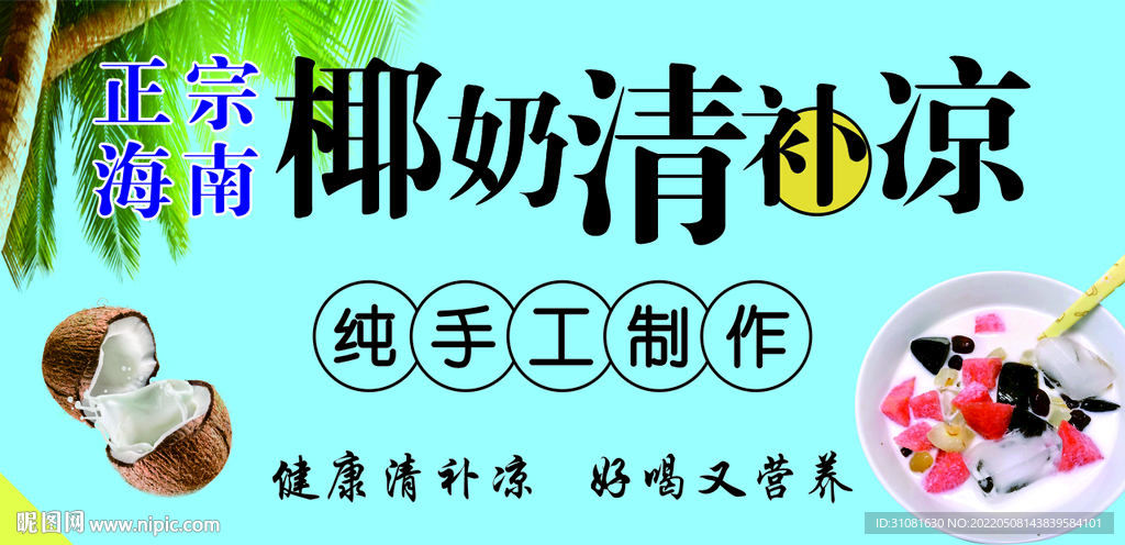 正宗海南椰奶清补凉