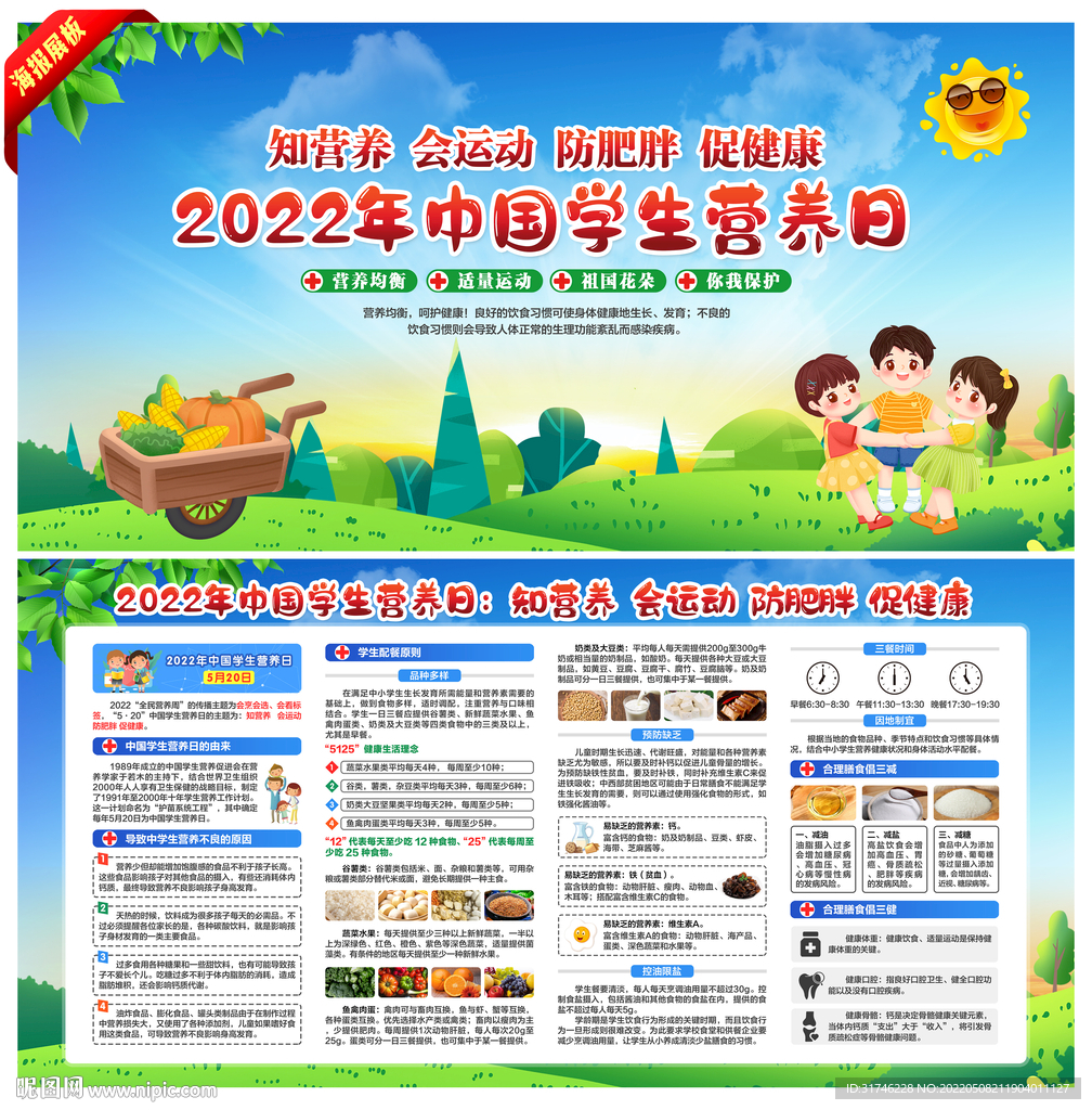 2022中国学生营养日