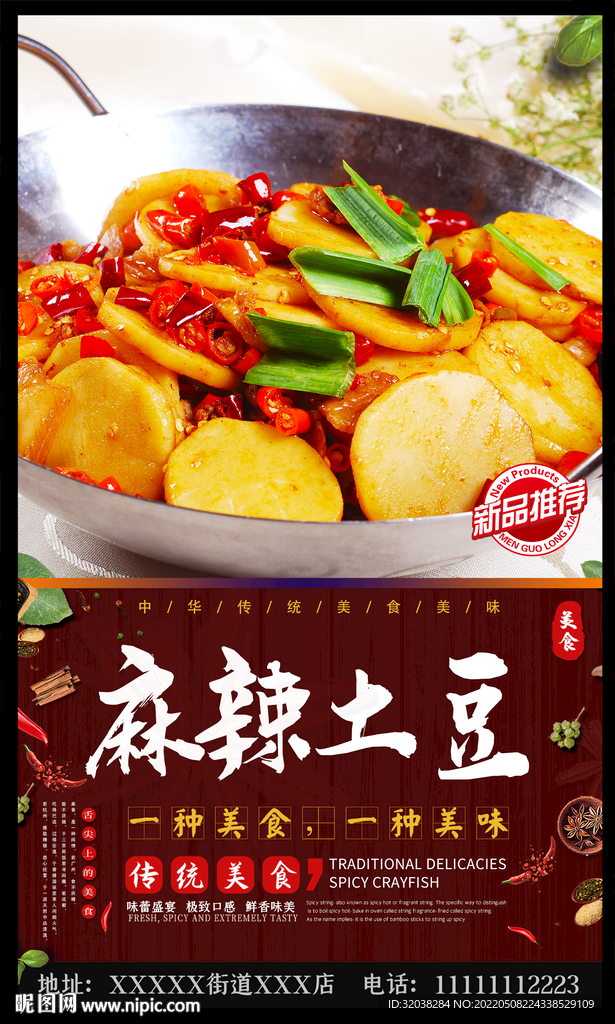 麻辣土豆