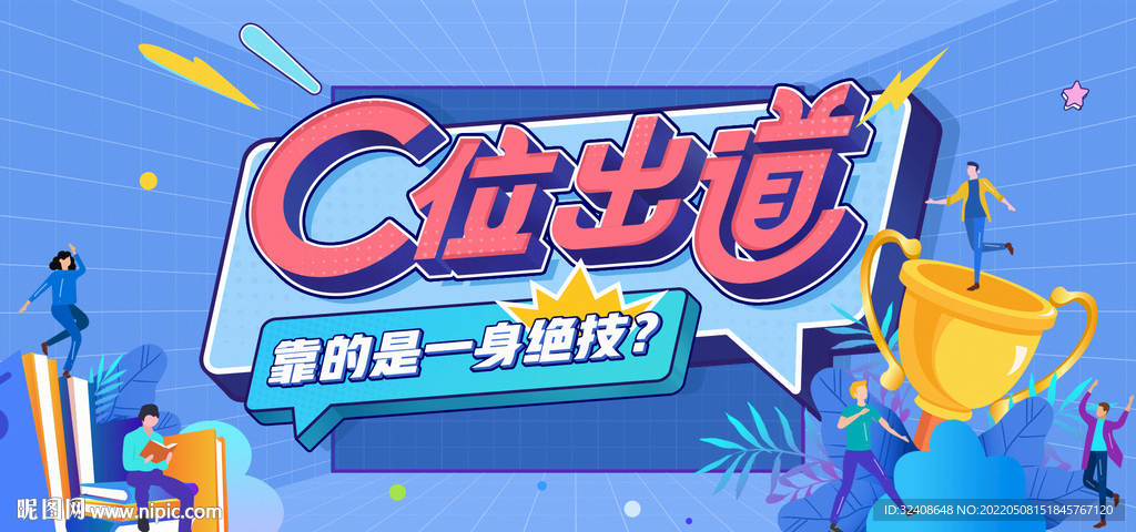 C位出道