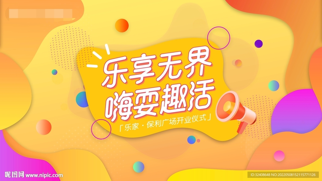 乐享无界嗨耍趣活