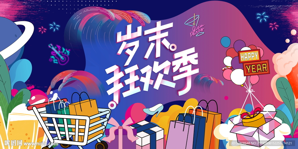 岁末狂欢季