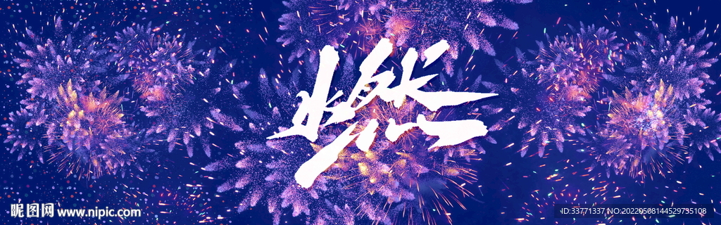 燃