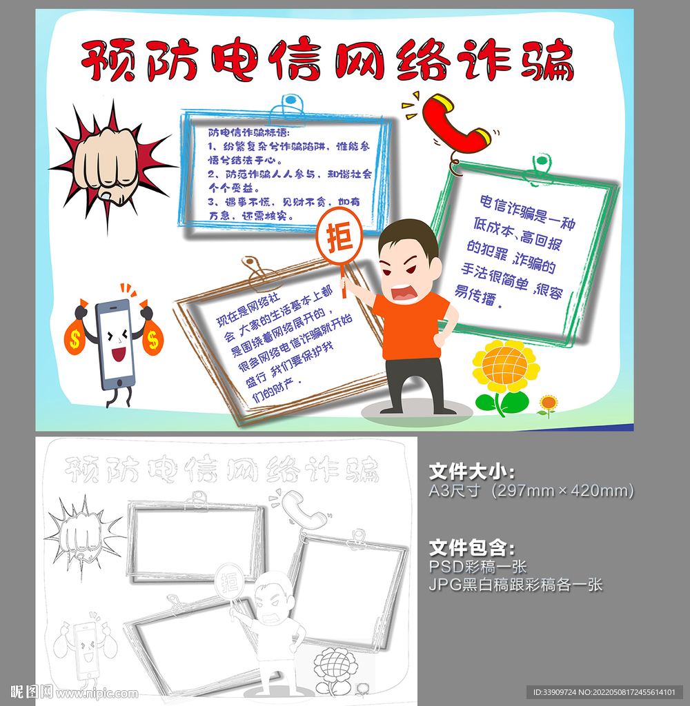 预防电信网络诈骗手抄报
