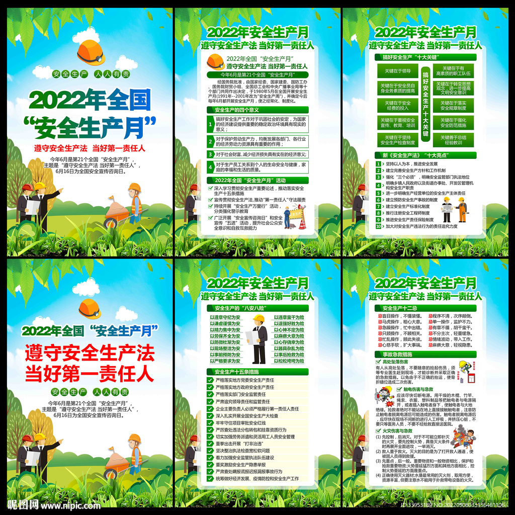 2022年全国安全生产月海报