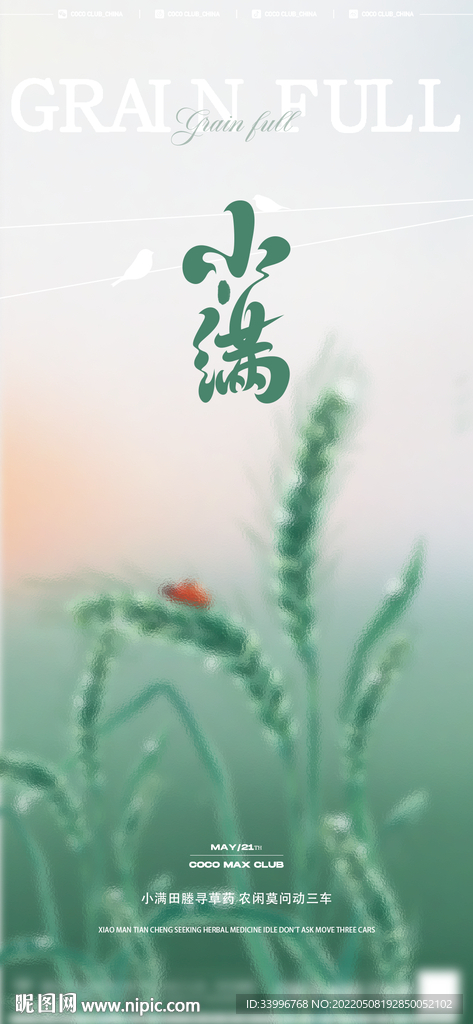 酒吧小满海报