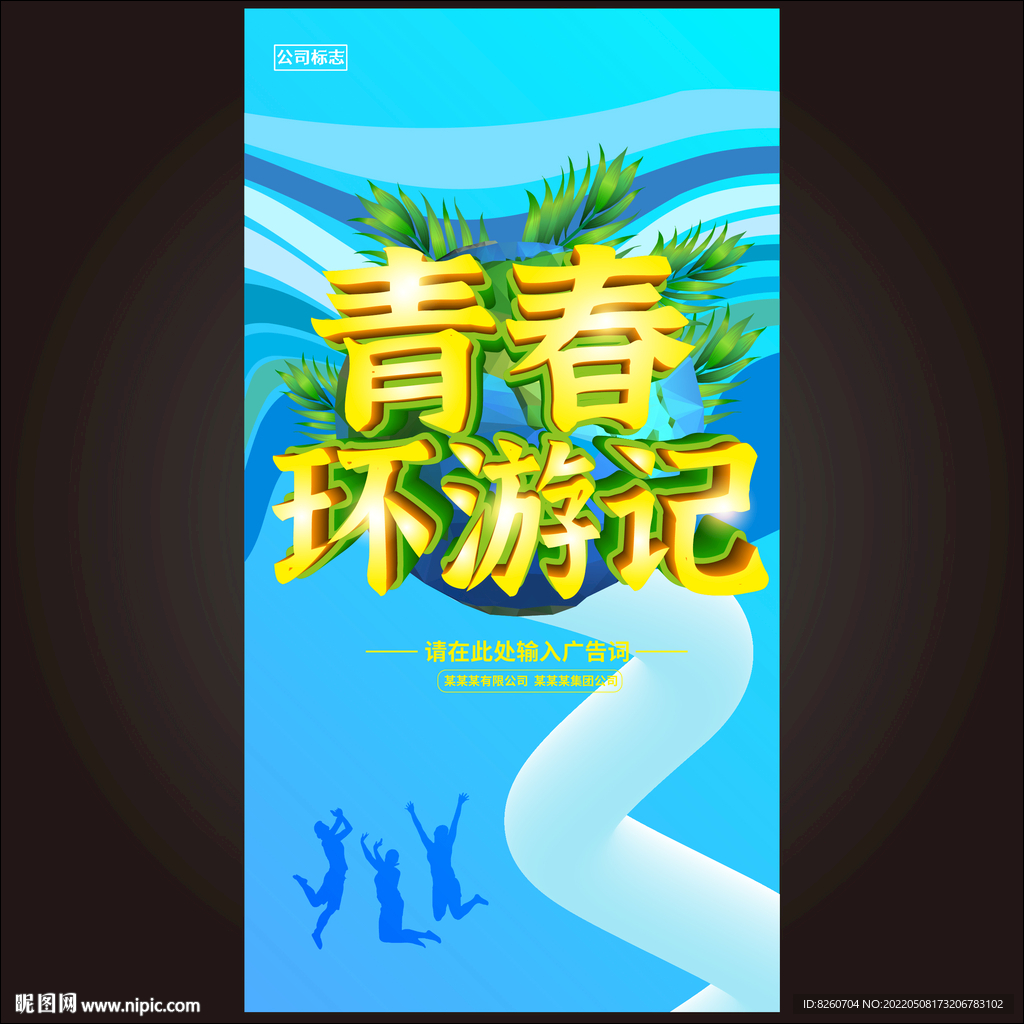 青春环游记  