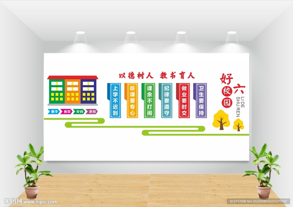 校园六个好图片
