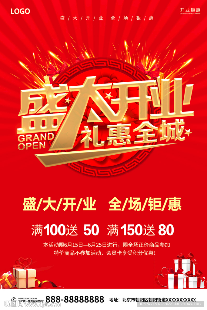 盛大开业 礼惠全城
