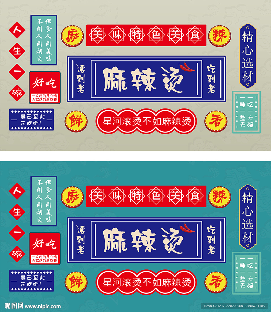 网红麻辣烫背景墙