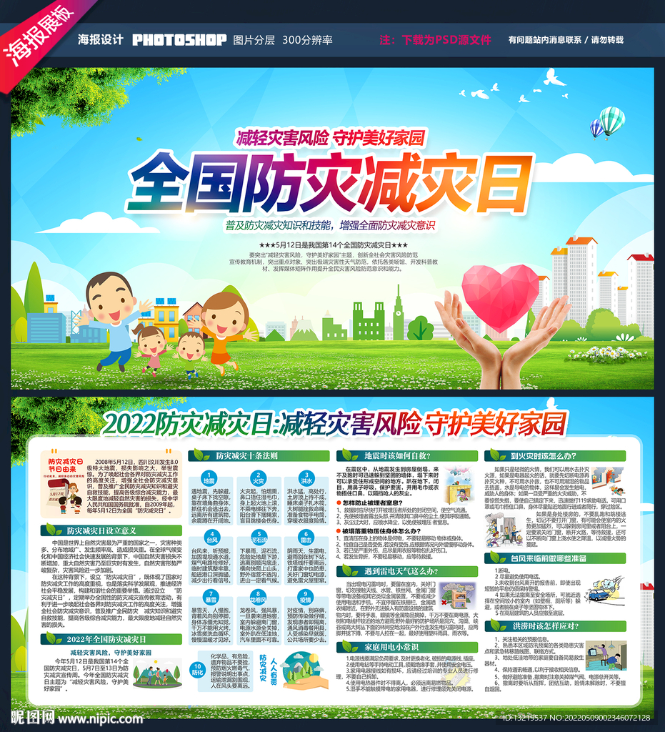 2022防灾减灾日