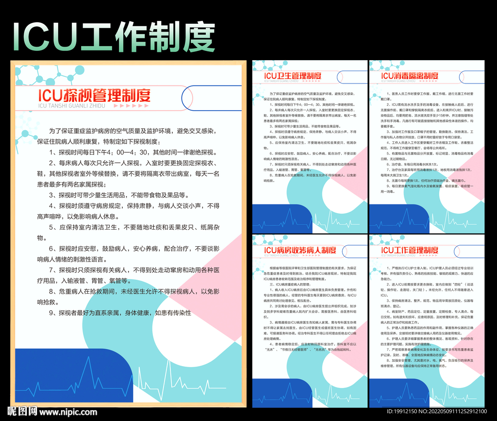 icu制度