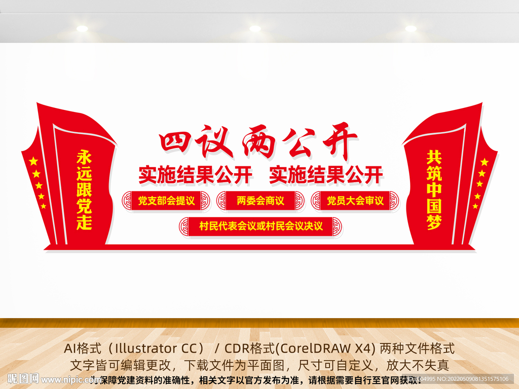 四议两公开