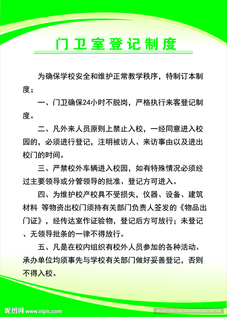 学校门卫登记制度