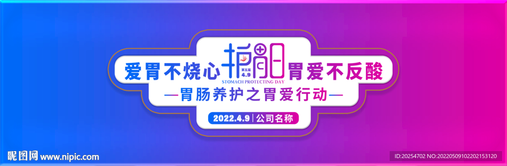 护胃日