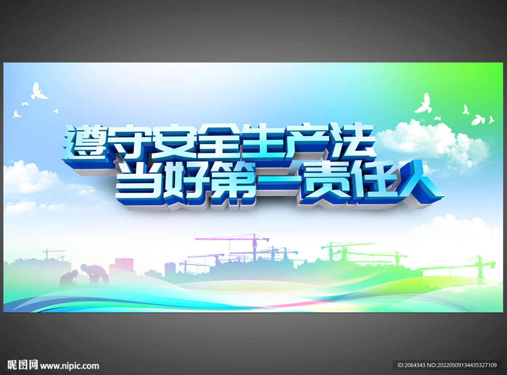 2022安全生产月主题海报