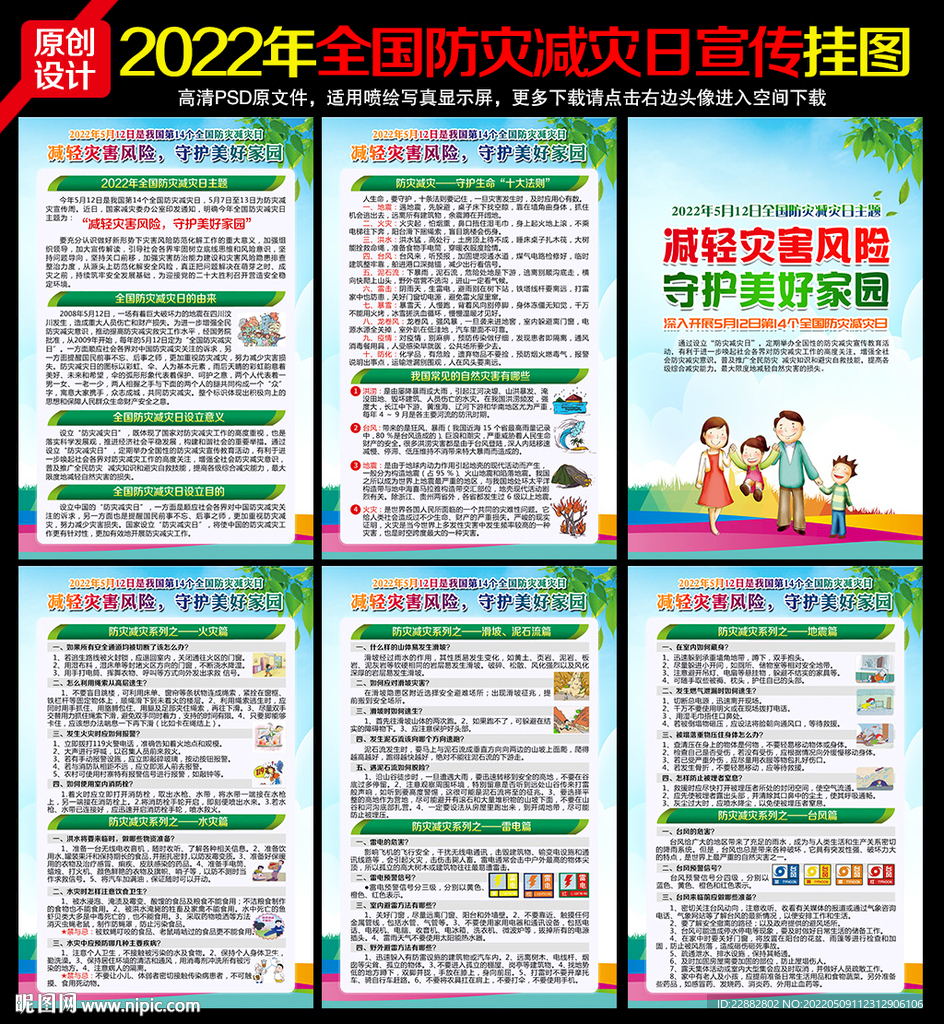 2022年防灾减灾日